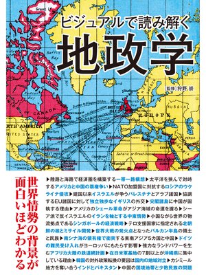 cover image of ビジュアルで読み解く地政学